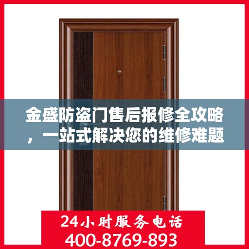 金盛防盗门售后报修全攻略，一站式解决您的维修难题