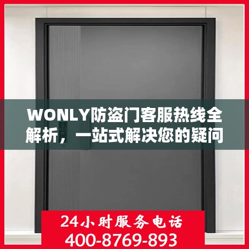WONLY防盗门客服热线全解析，一站式解决您的疑问和需求