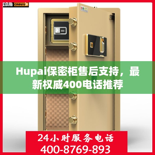 Hupai保密柜售后支持，最新权威400电话推荐