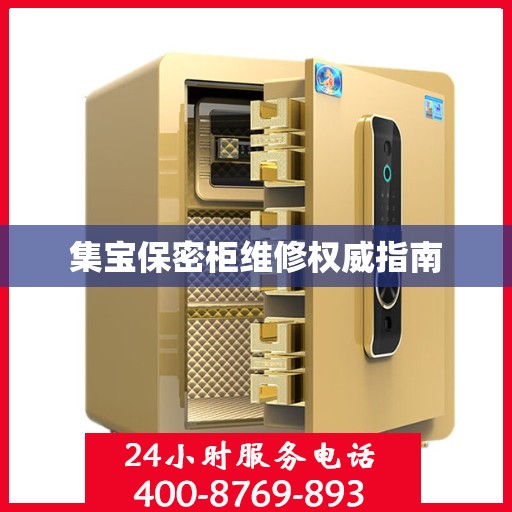 集宝保密柜维修权威指南