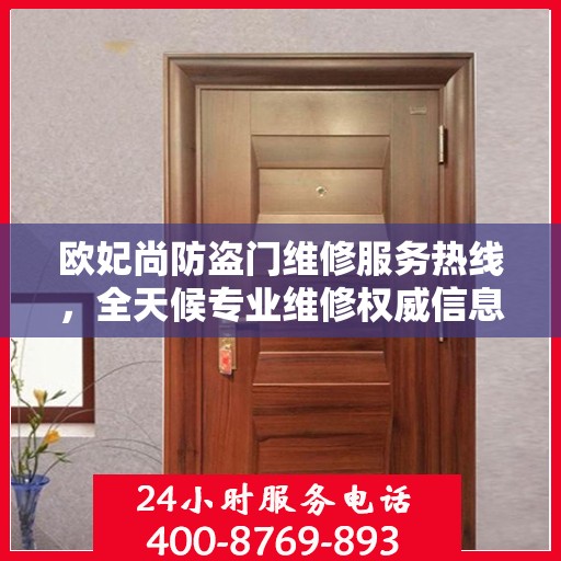 欧妃尚防盗门维修服务热线，全天候专业维修权威信息指南