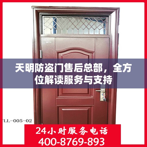 天明防盗门售后总部，全方位解读服务与支持