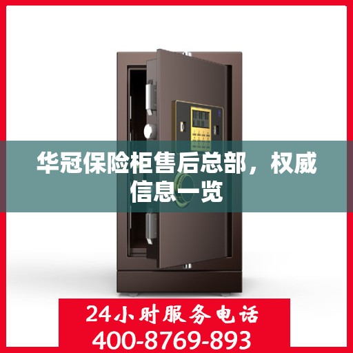 华冠保险柜售后总部，权威信息一览