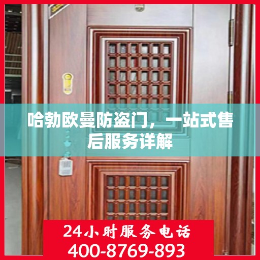 哈勃欧曼防盗门，一站式售后服务详解