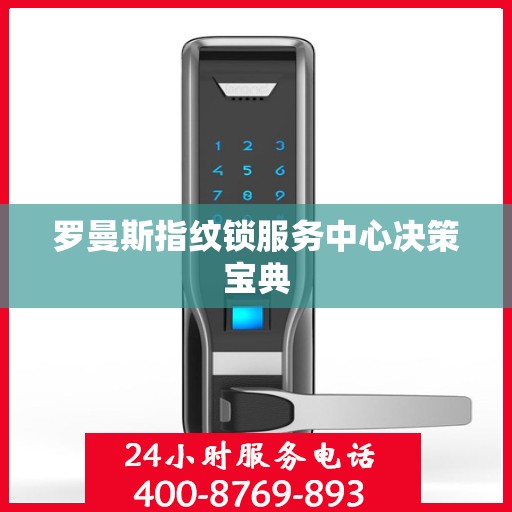 罗曼斯指纹锁服务中心决策宝典