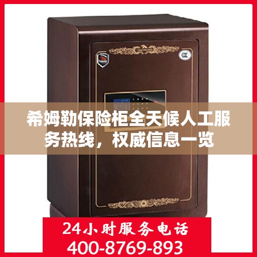 希姆勒保险柜全天候人工服务热线，权威信息一览