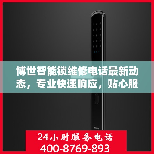 博世智能锁维修电话最新动态，专业快速响应，贴心服务保障安全