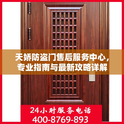 天娇防盗门售后服务中心，专业指南与最新攻略详解