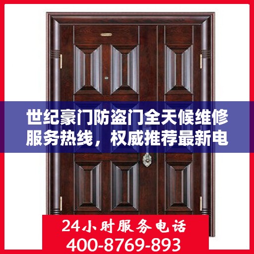 世纪豪门防盗门全天候维修服务热线，权威推荐最新电话标记版