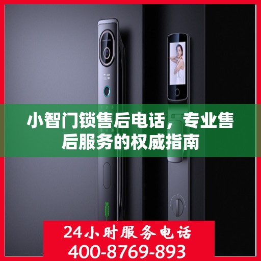 小智门锁售后电话，专业售后服务的权威指南