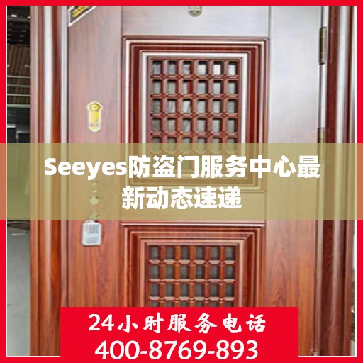Seeyes防盗门服务中心最新动态速递