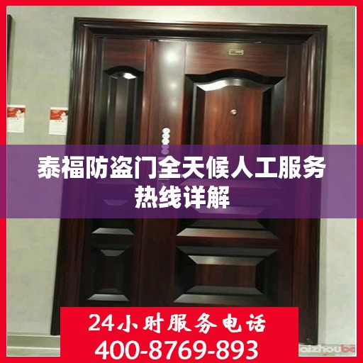 泰福防盗门全天候人工服务热线详解