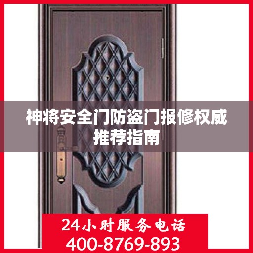神将安全门防盗门报修权威推荐指南