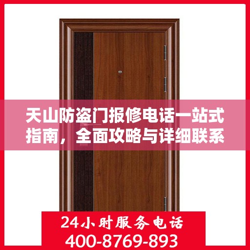 天山防盗门报修电话一站式指南，全面攻略与详细联系方式