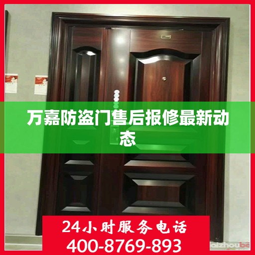 万嘉防盗门售后报修最新动态