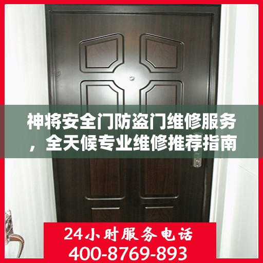 神将安全门防盗门维修服务，全天候专业维修推荐指南