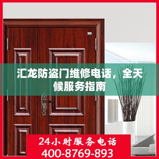 汇龙防盗门维修电话，全天候服务指南