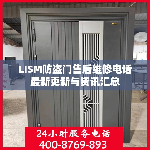 LISM防盗门售后维修电话最新更新与资讯汇总