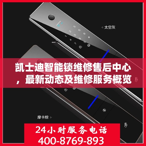 凯士迪智能锁维修售后中心，最新动态及维修服务概览