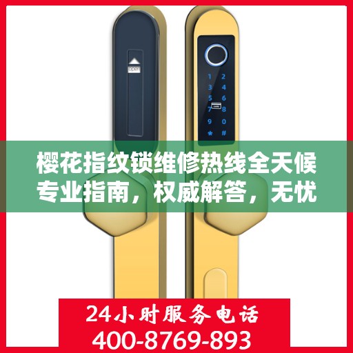 樱花指纹锁维修热线全天候专业指南，权威解答，无忧服务！
