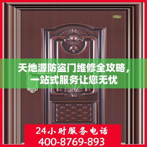 天地源防盗门维修全攻略，一站式服务让您无忧