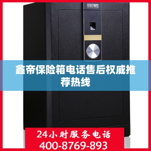 鑫帝保险箱电话售后权威推荐热线