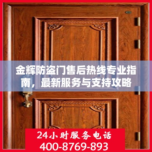 金辉防盗门售后热线专业指南，最新服务与支持攻略