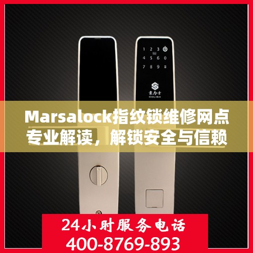 Marsalock指纹锁维修网点专业解读，解锁安全与信赖的权威指南