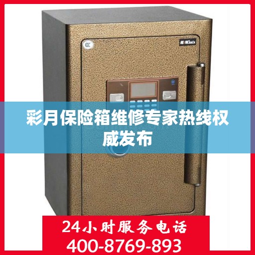 彩月保险箱维修专家热线权威发布
