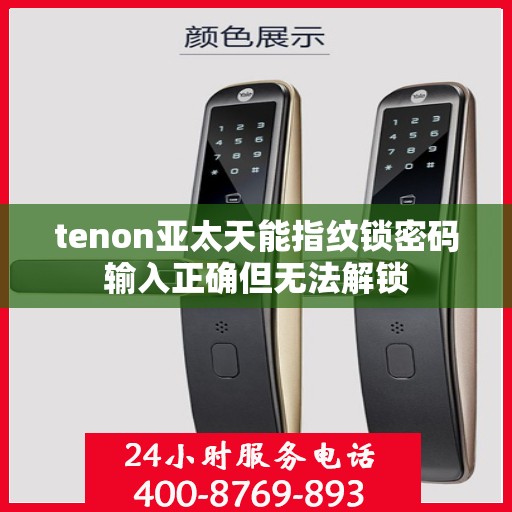 tenon亚太天能指纹锁密码输入正确但无法解锁