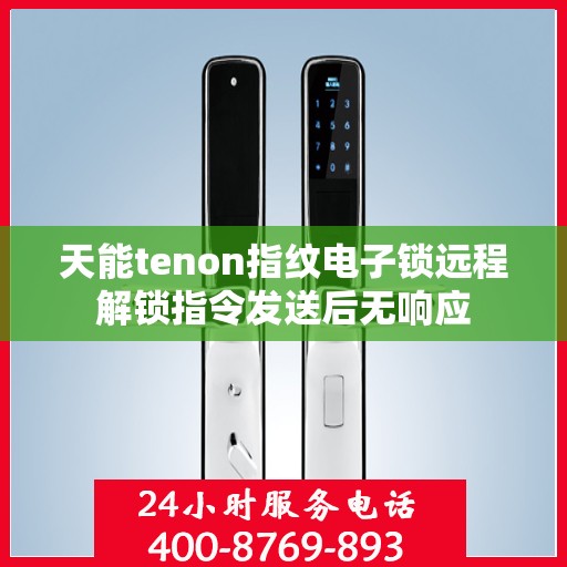 天能tenon指纹电子锁远程解锁指令发送后无响应