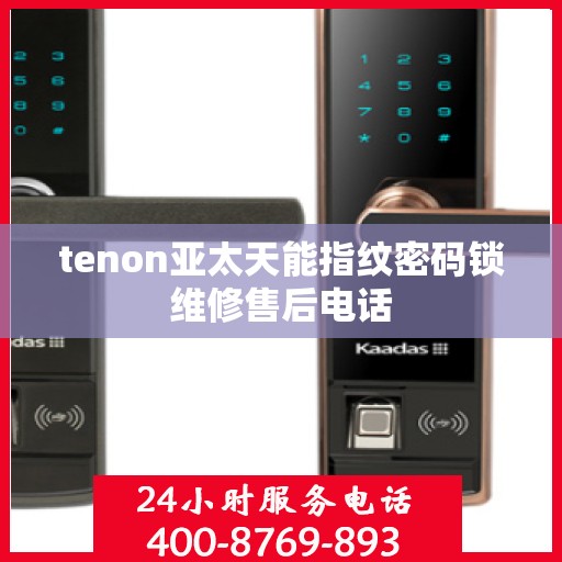 tenon亚太天能指纹密码锁维修售后电话