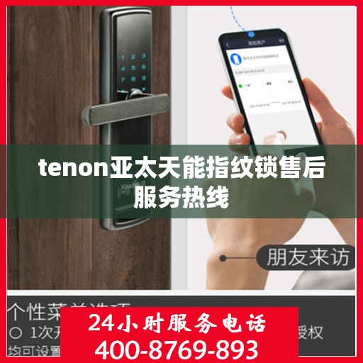 tenon亚太天能指纹锁售后服务热线