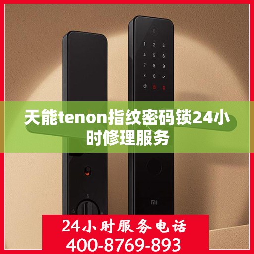 天能tenon指纹密码锁24小时修理服务