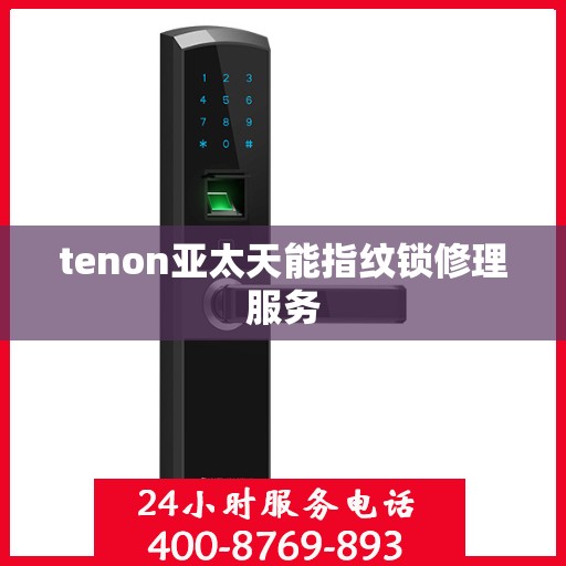 tenon亚太天能指纹锁修理服务