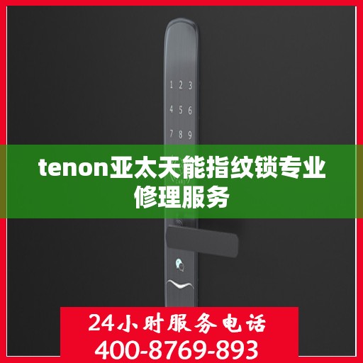 tenon亚太天能指纹锁专业修理服务