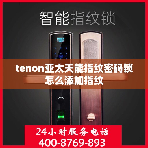 tenon亚太天能指纹密码锁怎么添加指纹