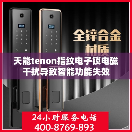 天能tenon指纹电子锁电磁干扰导致智能功能失效