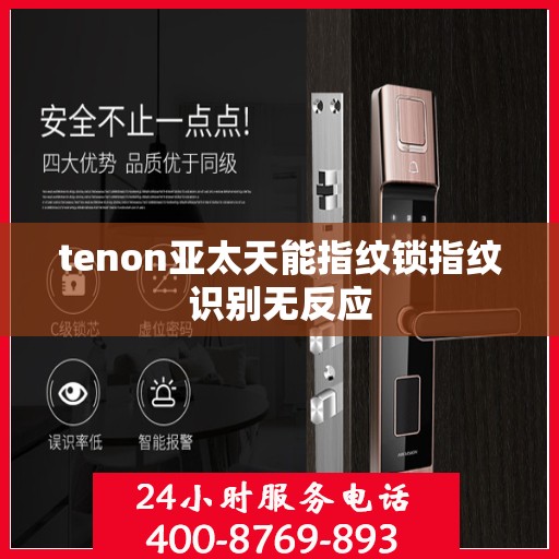 tenon亚太天能指纹锁指纹识别无反应