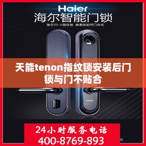 天能tenon指纹锁安装后门锁与门不贴合