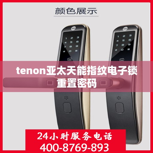 tenon亚太天能指纹电子锁重置密码