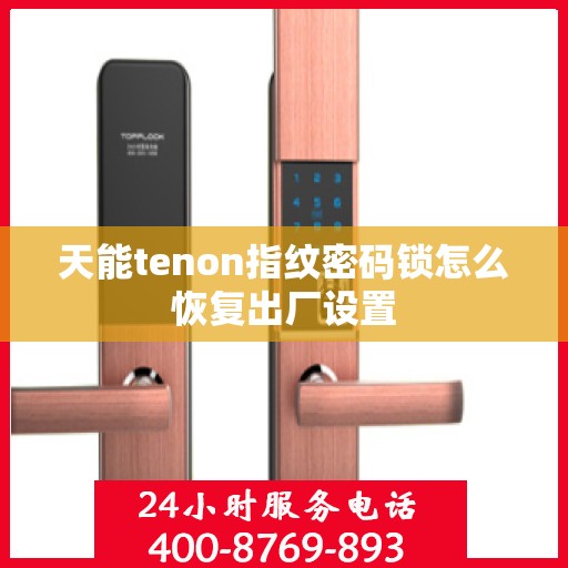 天能tenon指纹密码锁怎么恢复出厂设置