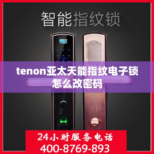 tenon亚太天能指纹电子锁怎么改密码