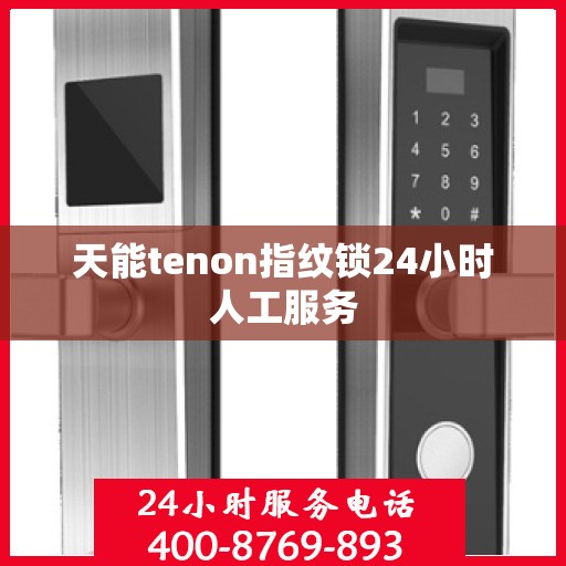 天能tenon指纹锁24小时人工服务