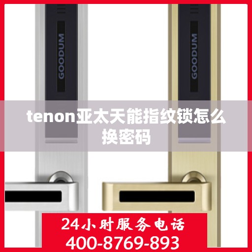 tenon亚太天能指纹锁怎么换密码