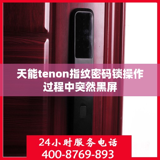 天能tenon指纹密码锁操作过程中突然黑屏