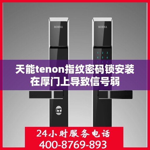 天能tenon指纹密码锁安装在厚门上导致信号弱