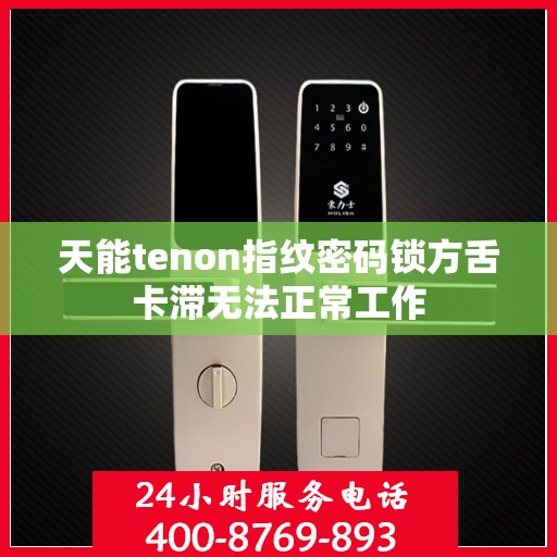 天能tenon指纹密码锁方舌卡滞无法正常工作