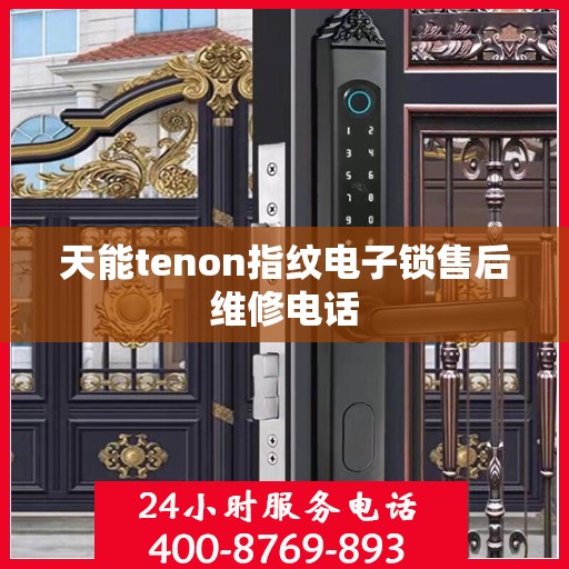 天能tenon指纹电子锁售后维修电话