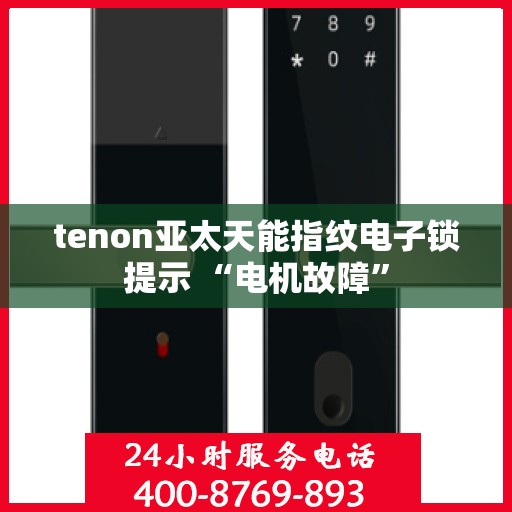 tenon亚太天能指纹电子锁提示 “电机故障”